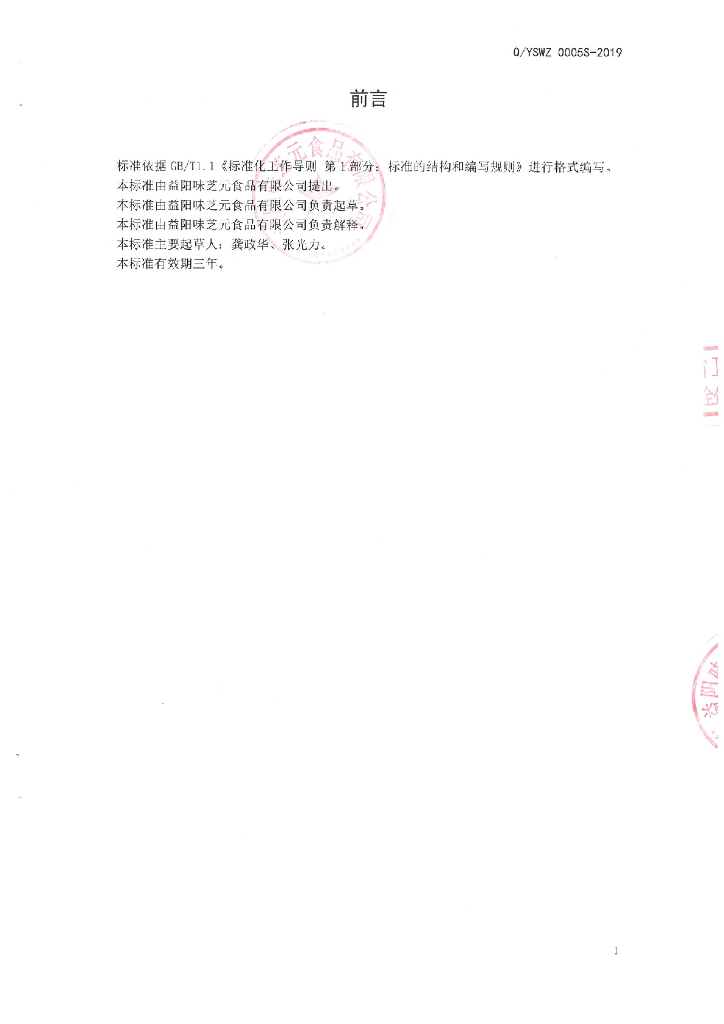 Q/YSWZ 0005S-2019 标准预览