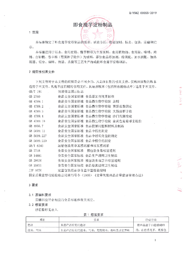 Q/YSWZ 0005S-2019 标准预览