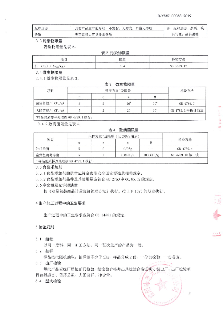 Q/YSWZ 0005S-2019 标准预览