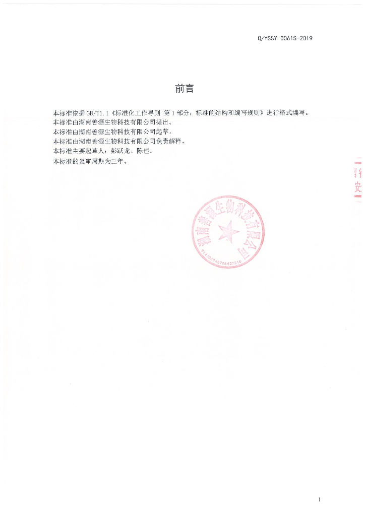 Q/YSSY 0061S-2019 标准预览