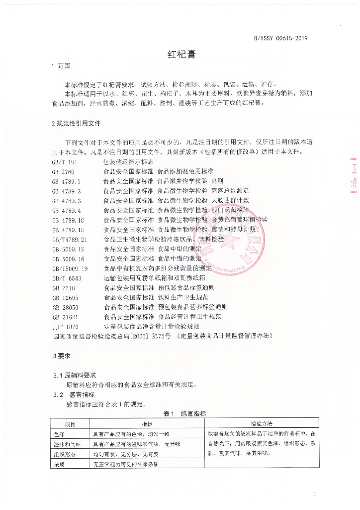 Q/YSSY 0061S-2019 标准预览