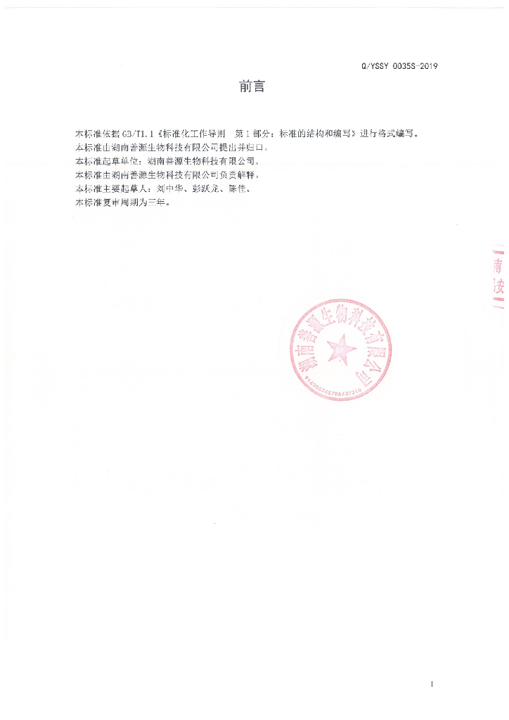 Q/YSSY 0035S-2019 标准预览
