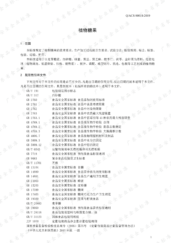Q/ACS 0001S-2019 标准预览