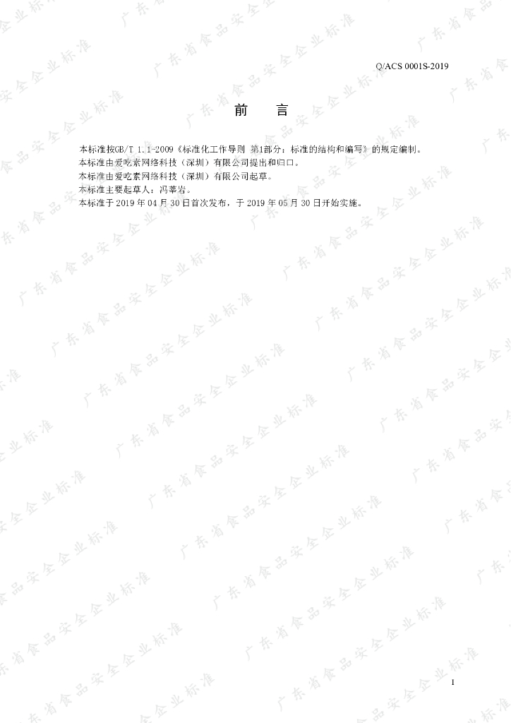 Q/ACS 0001S-2019 标准预览