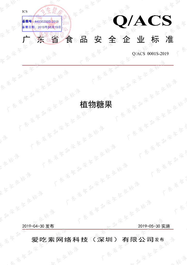 Q/ACS 0001S-2019 标准预览