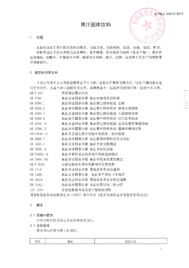 Q/YQLX 0001S-2019 标准预览
