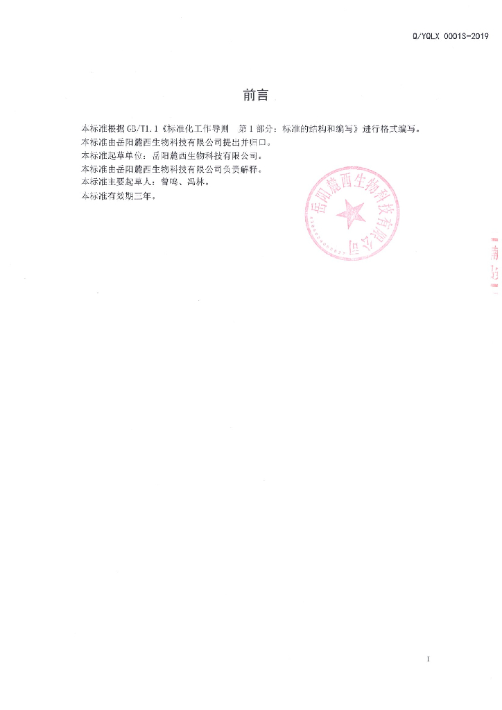 Q/YQLX 0001S-2019 标准预览