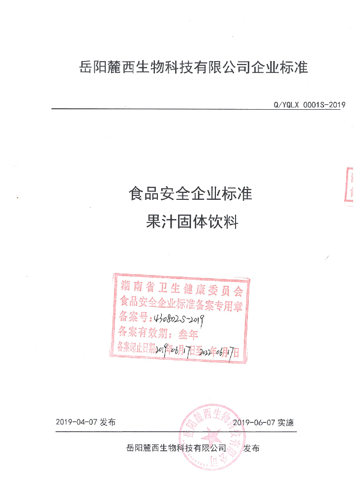 Q/YQLX 0001S-2019 标准预览