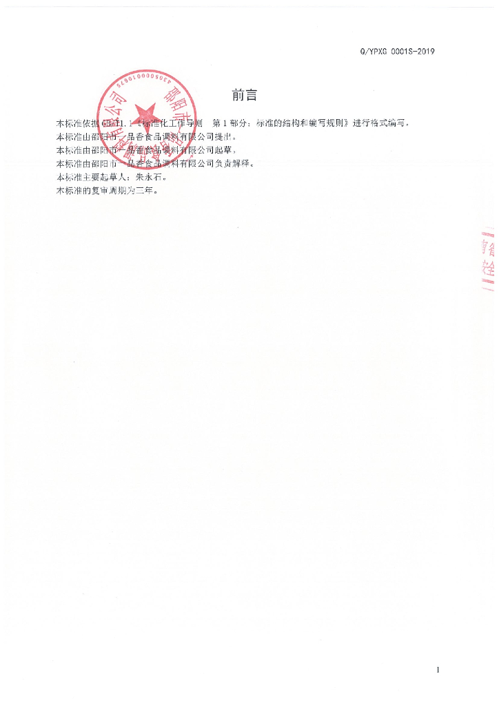 Q/YPXG 0001S-2019 标准预览