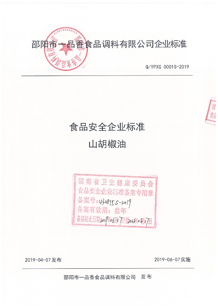 Q/YPXG 0001S-2019 标准预览