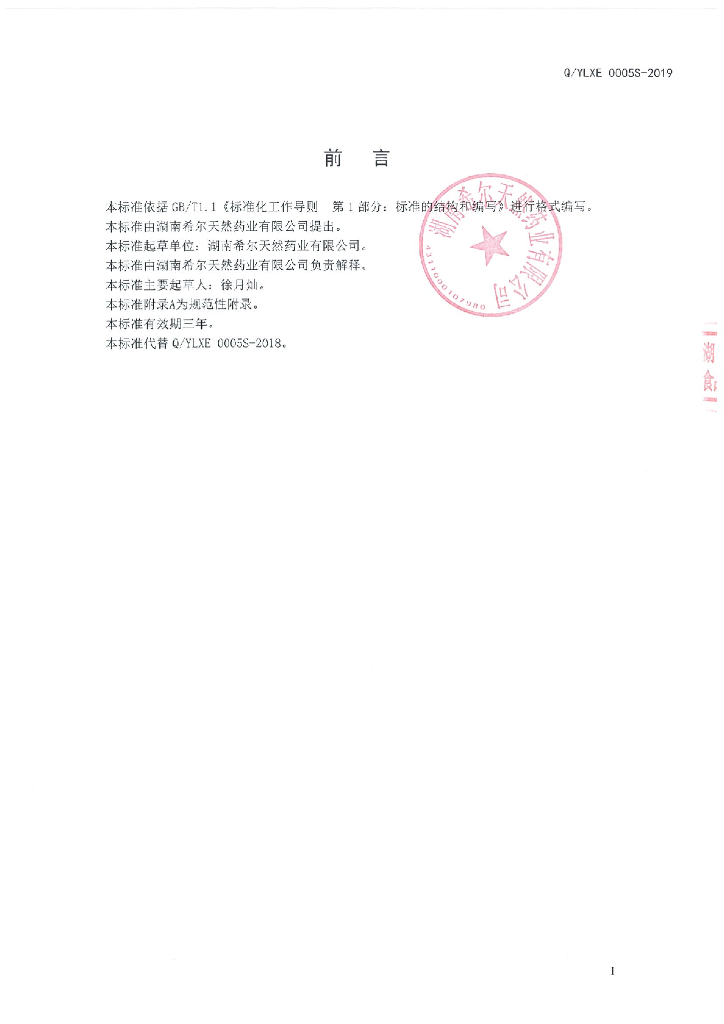 Q/YLXE 0005S-2019 标准预览