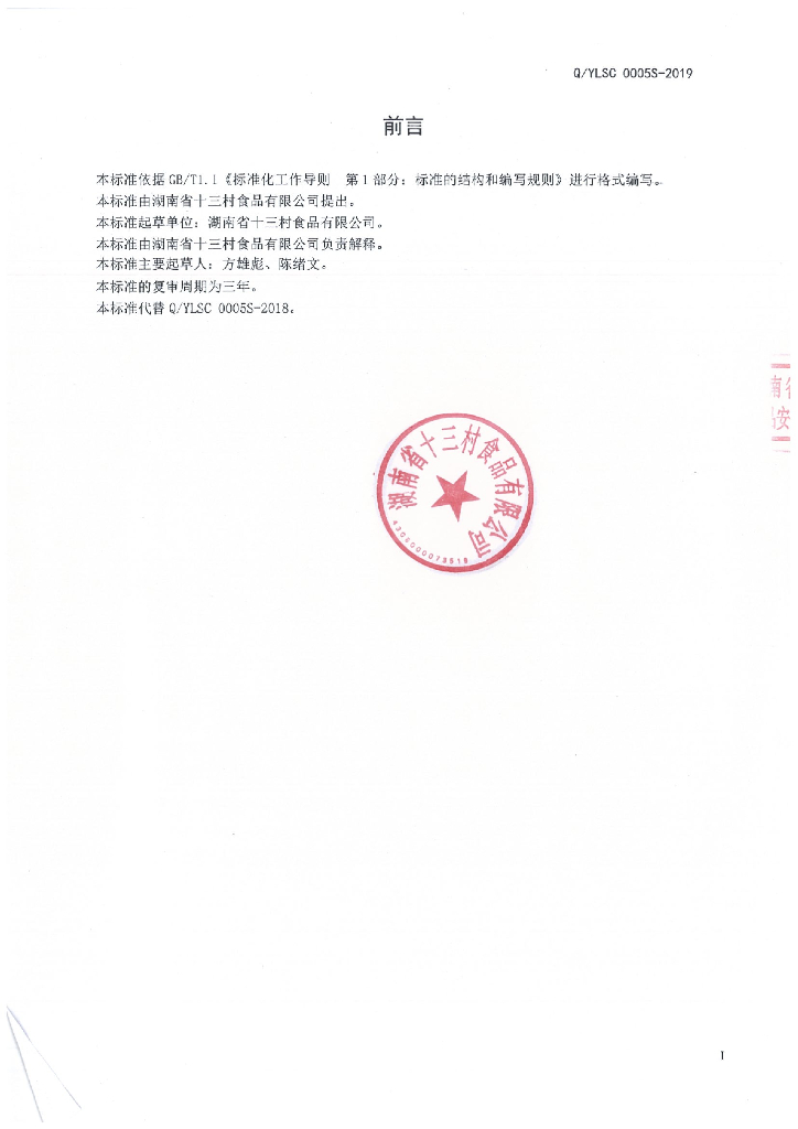 Q/YLSC 0005S-2019 标准预览