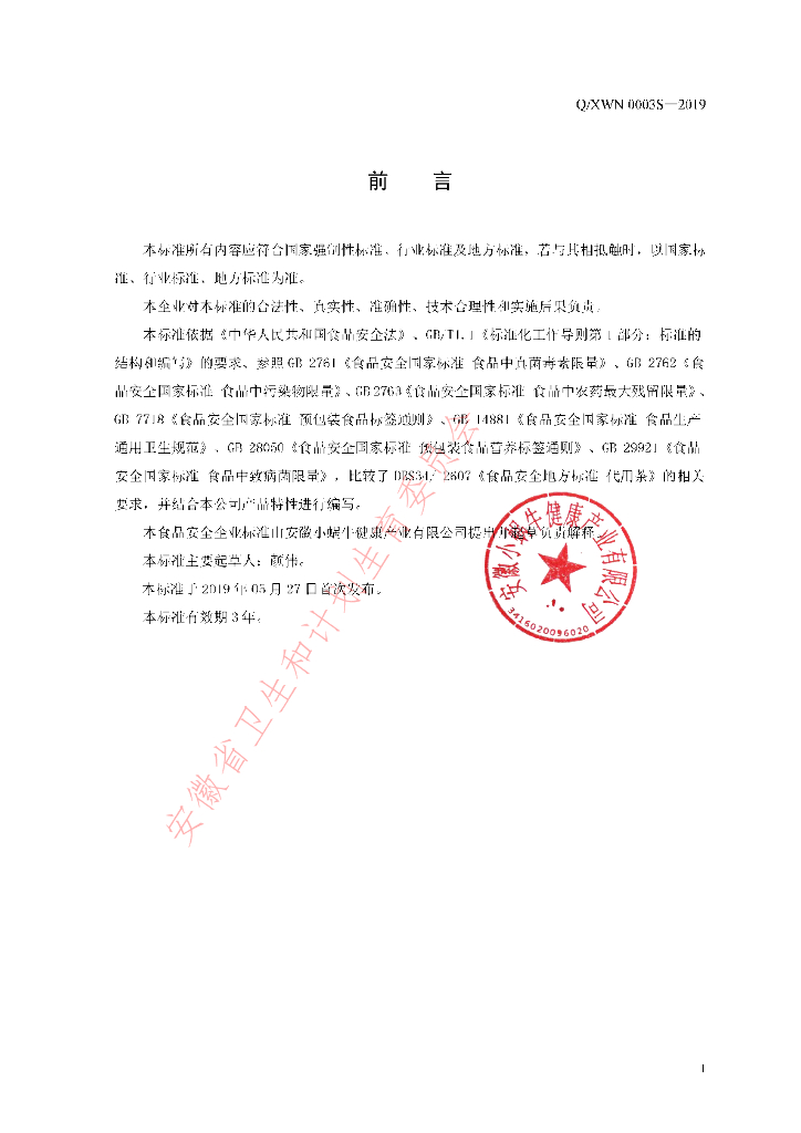 Q/XWN 0003S-2019 标准预览