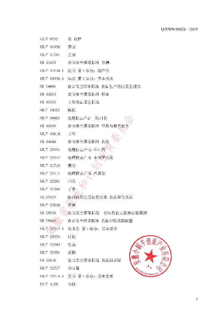Q/XWN 0003S-2019 标准预览
