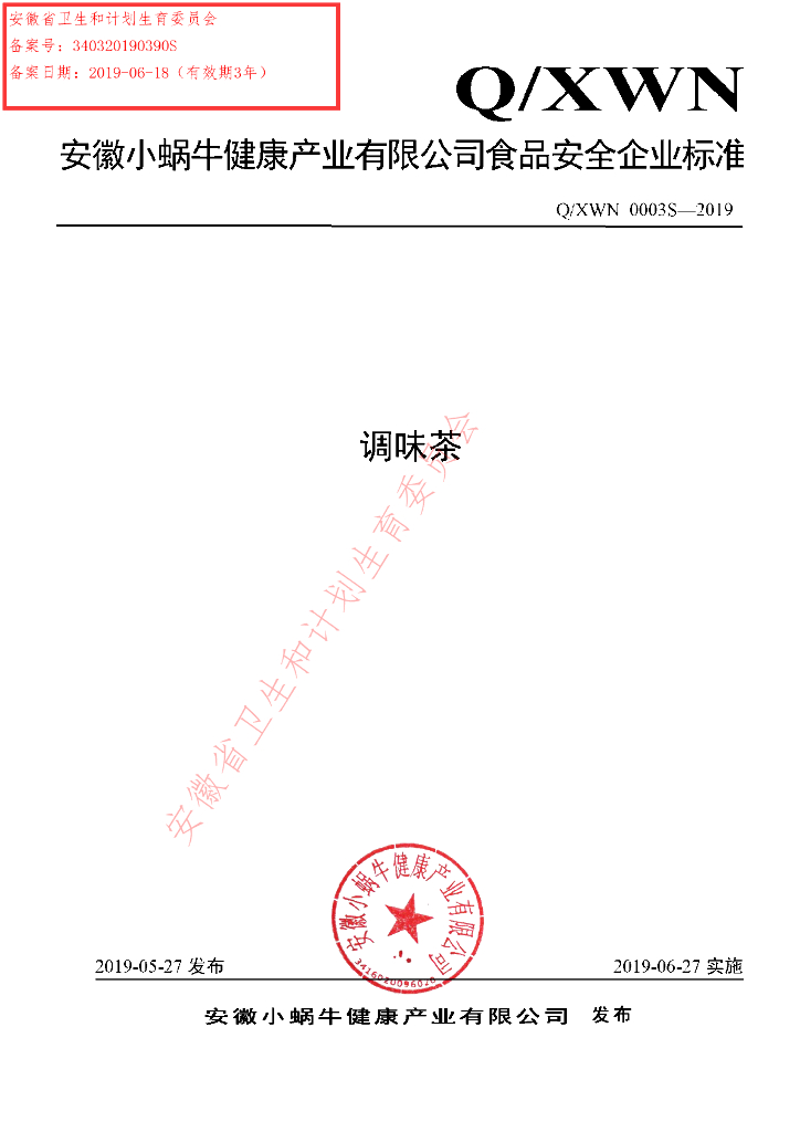 Q/XWN 0003S-2019 标准预览