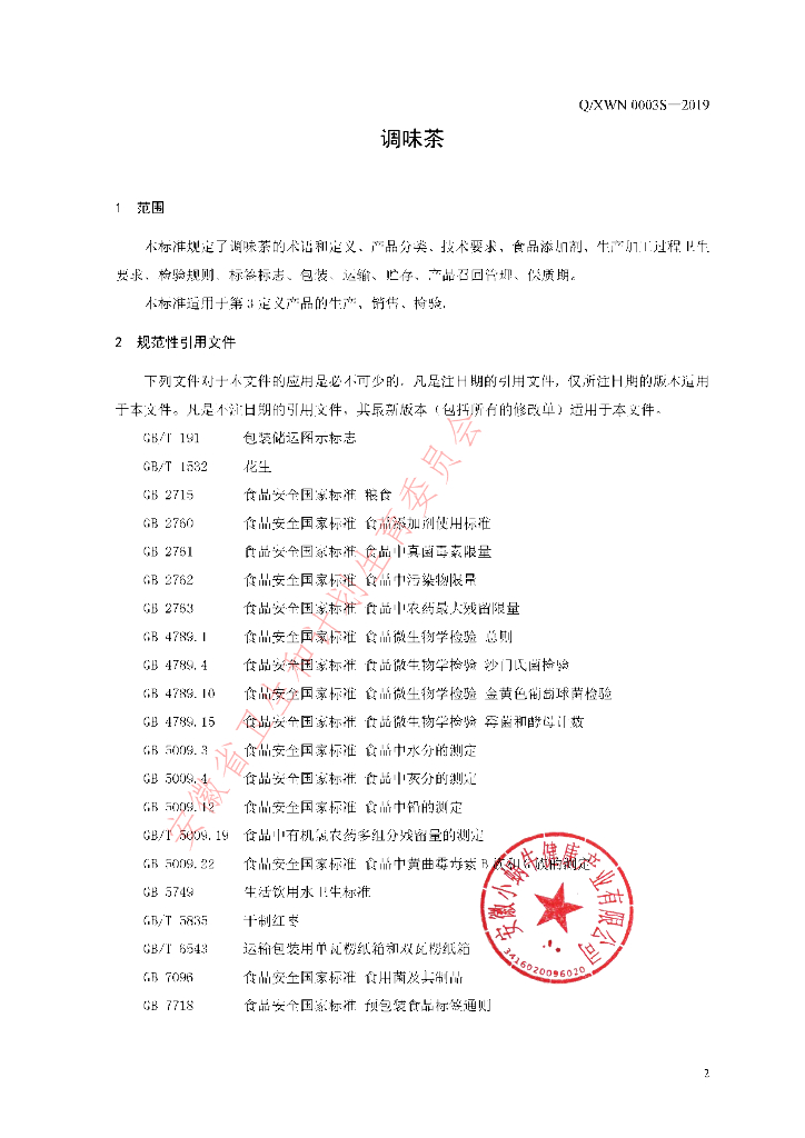 Q/XWN 0003S-2019 标准预览