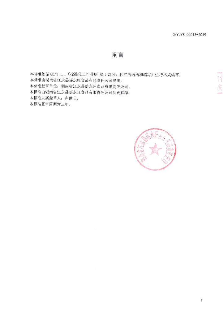Q/YJYS 0001S-2019 标准预览