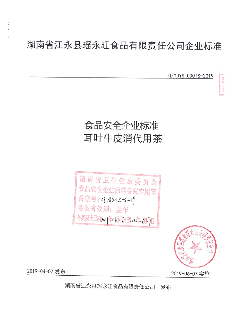 Q/YJYS 0001S-2019 标准预览