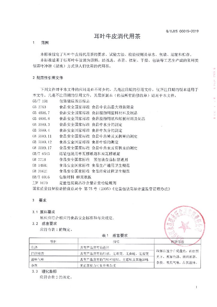 Q/YJYS 0001S-2019 标准预览
