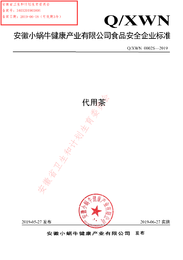 Q/XWN 0002S-2019 标准预览