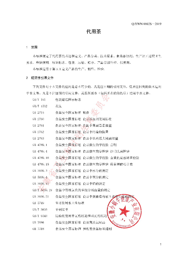 Q/XWN 0002S-2019 标准预览
