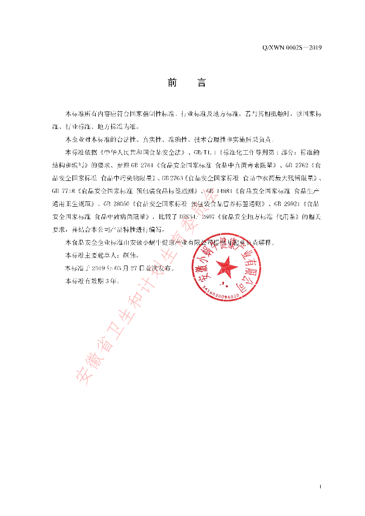 Q/XWN 0002S-2019 标准预览