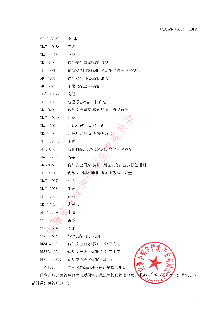 Q/XWN 0002S-2019 标准预览