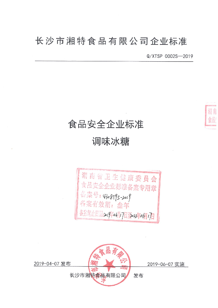 Q/XTSP 0002S-2019 标准预览