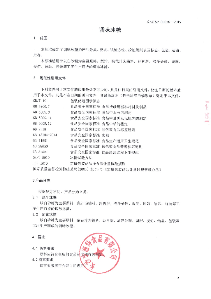 Q/XTSP 0002S-2019 标准预览