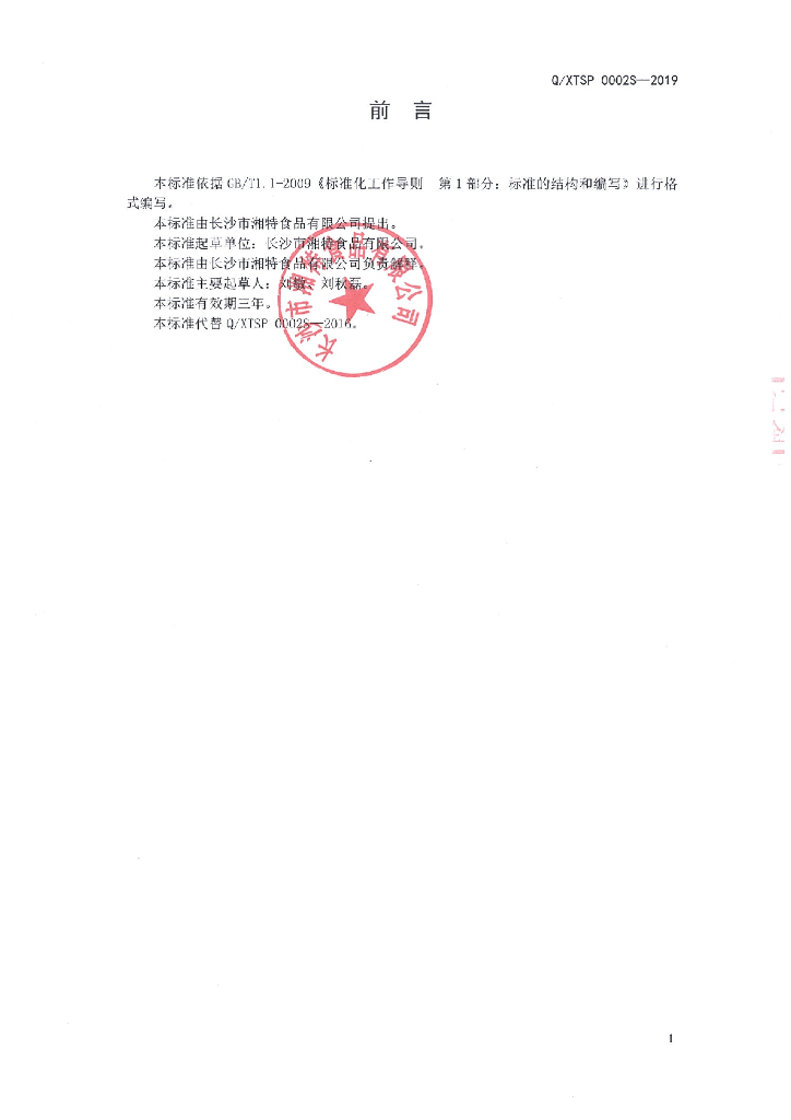 Q/XTSP 0002S-2019 标准预览