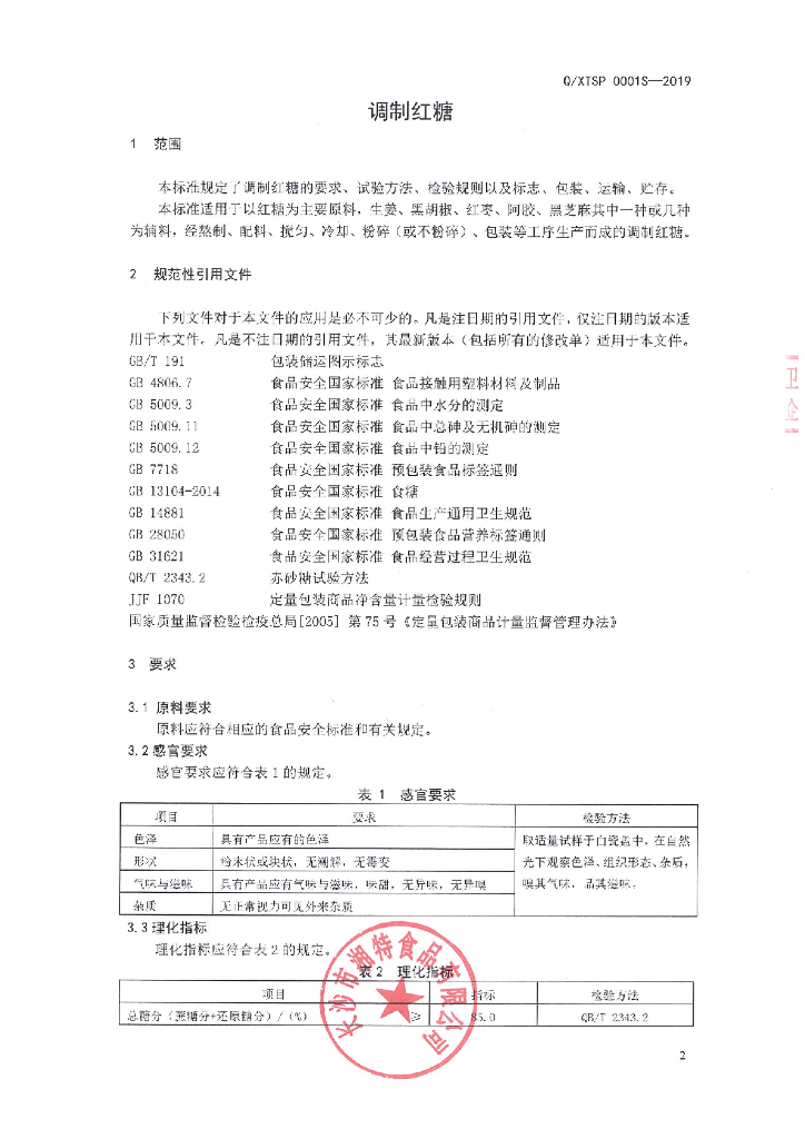 Q/XTSP 0001S-2019 标准预览