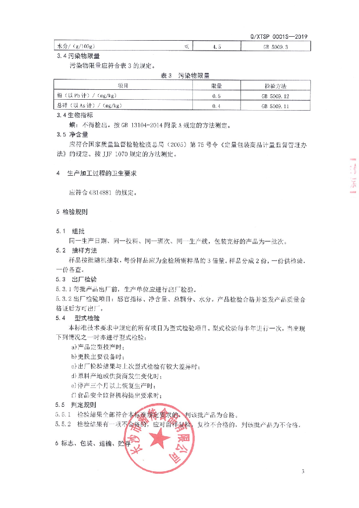 Q/XTSP 0001S-2019 标准预览