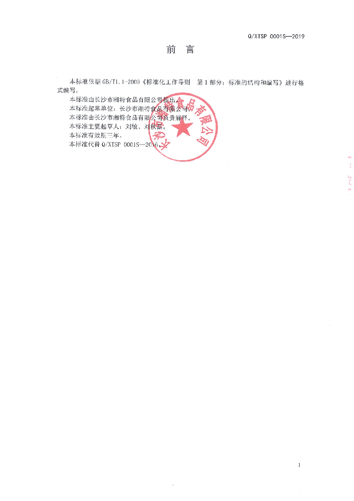 Q/XTSP 0001S-2019 标准预览