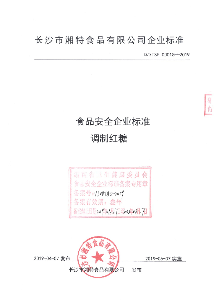 Q/XTSP 0001S-2019 标准预览