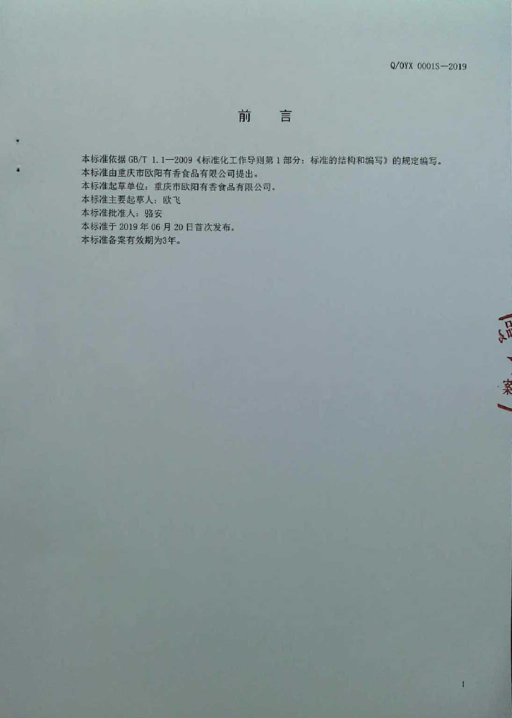 Q/OYX 0001S-2019 标准预览