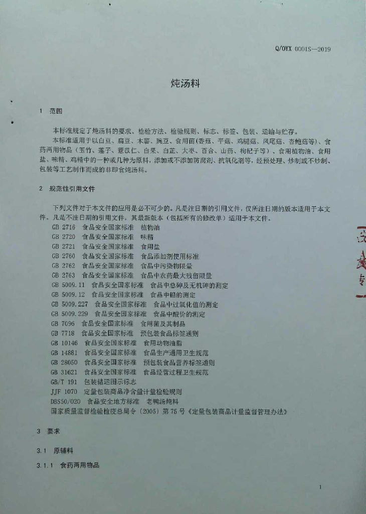 Q/OYX 0001S-2019 标准预览
