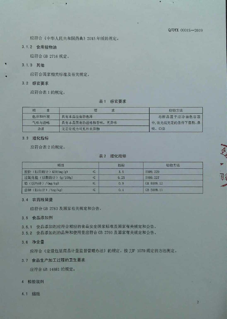 Q/OYX 0001S-2019 标准预览