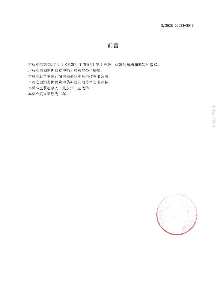 Q/SWZB 0002S-2019 标准预览