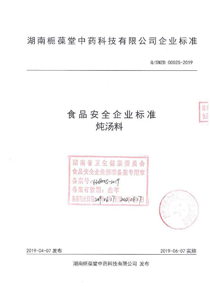 Q/SWZB 0002S-2019 标准预览