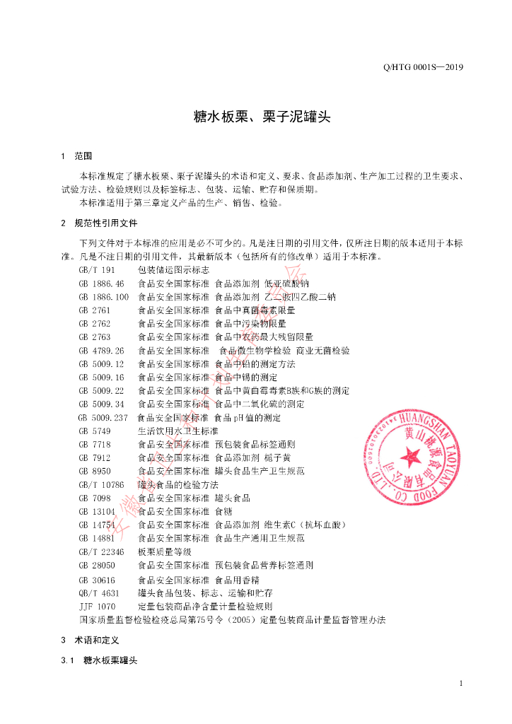 Q/HTG 0001S-2019 标准预览