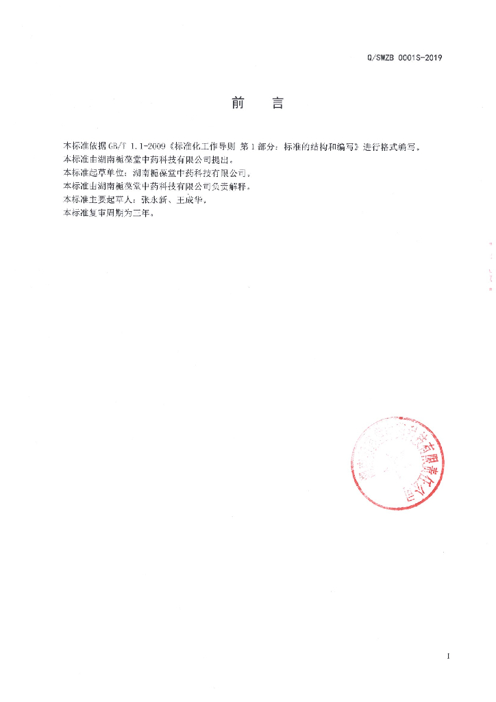 Q/SWZB 0001S-2019 标准预览