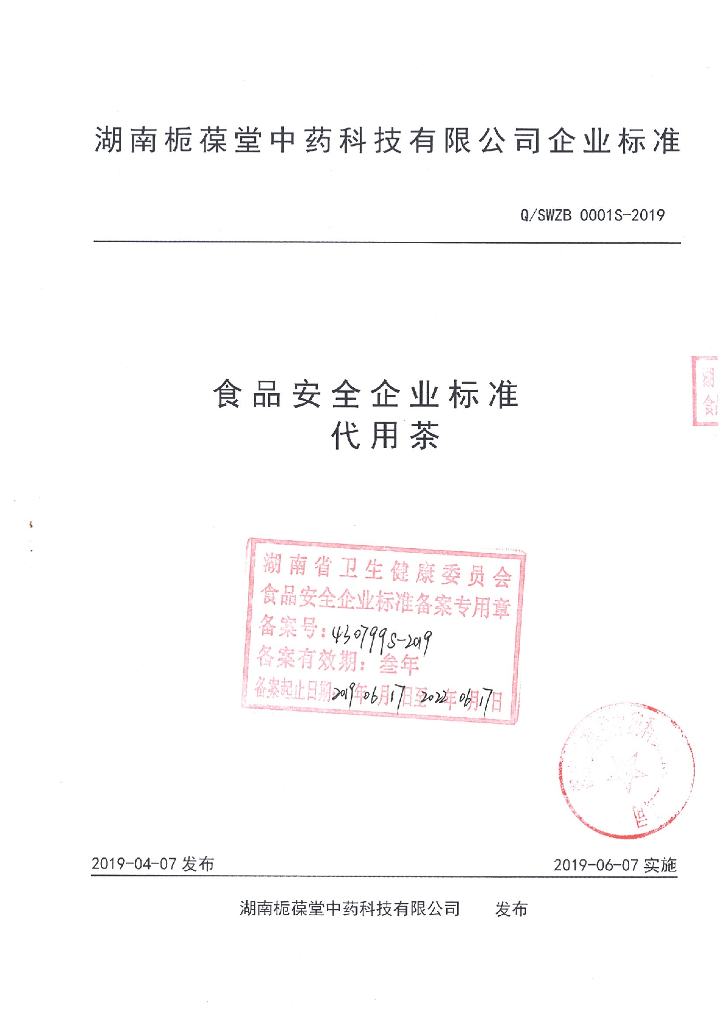 Q/SWZB 0001S-2019 标准预览