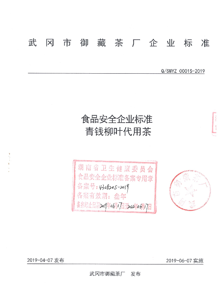 Q/SWYZ 0001S-2019 标准预览
