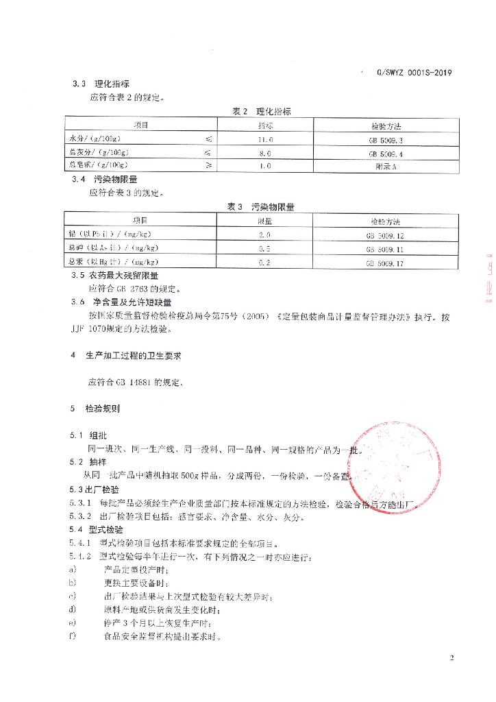 Q/SWYZ 0001S-2019 标准预览