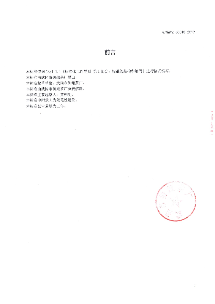 Q/SWYZ 0001S-2019 标准预览