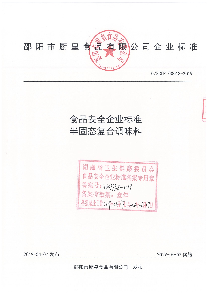 Q/SCHP 0001S-2019 标准预览