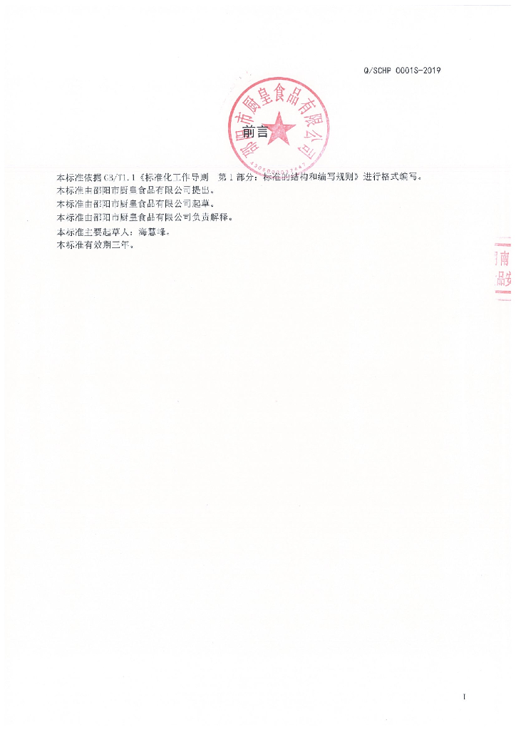 Q/SCHP 0001S-2019 标准预览