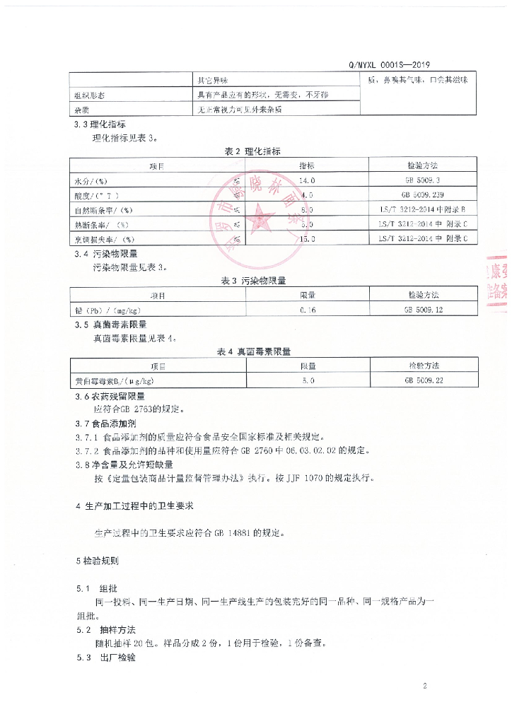 Q/MYXL 0001S-2019 标准预览