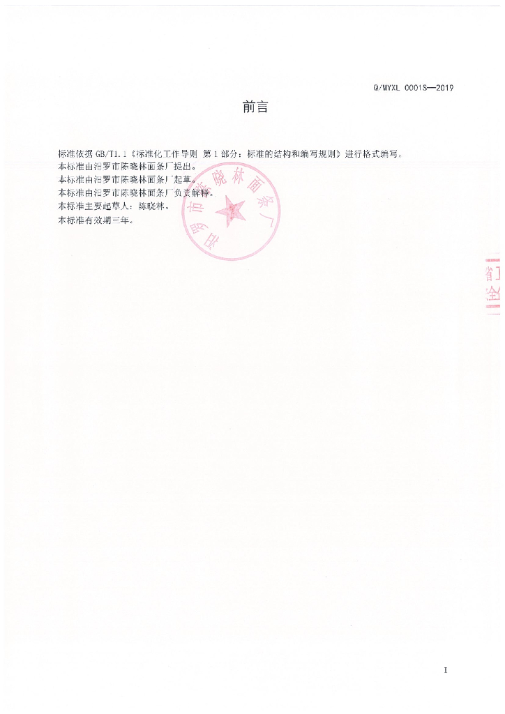 Q/MYXL 0001S-2019 标准预览