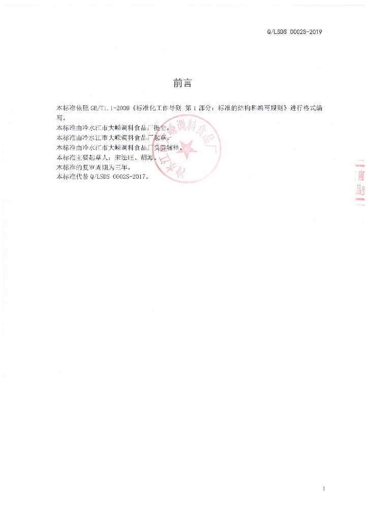 Q/LSDS 0002S-2019 标准预览